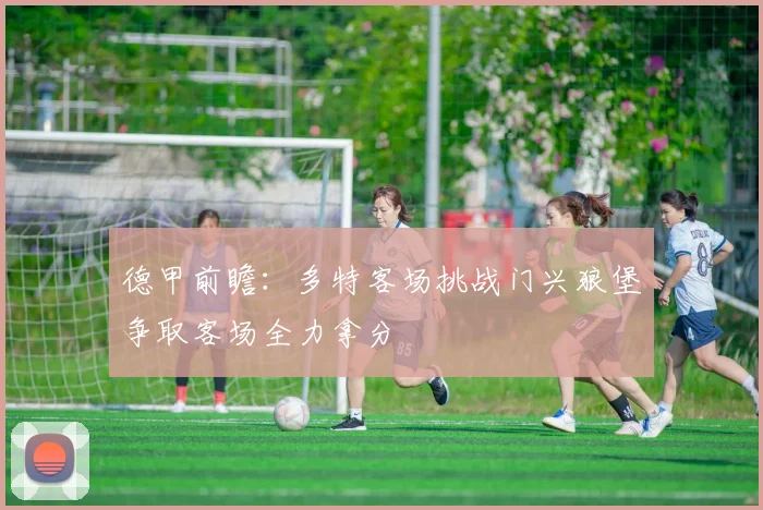 德甲前瞻：多特客场挑战门兴狼堡争取客场全力拿分