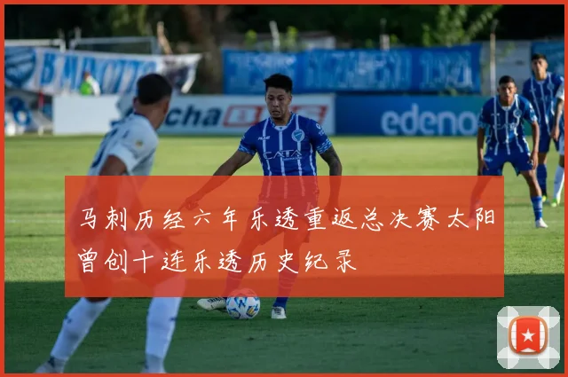 马刺历经六年乐透重返总决赛太阳曾创十连乐透历史纪录