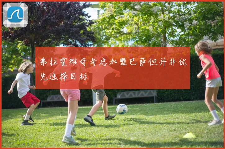 弗拉霍维奇考虑加盟巴萨但并非优先选择目标