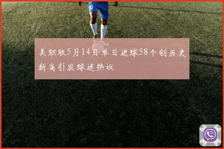 美职联5月14日单日进球58个创历史新高引发球迷热议