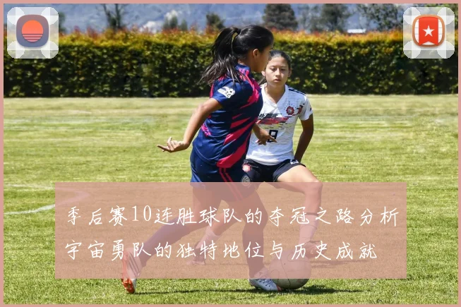 季后赛10连胜球队的夺冠之路分析宇宙勇队的独特地位与历史成就