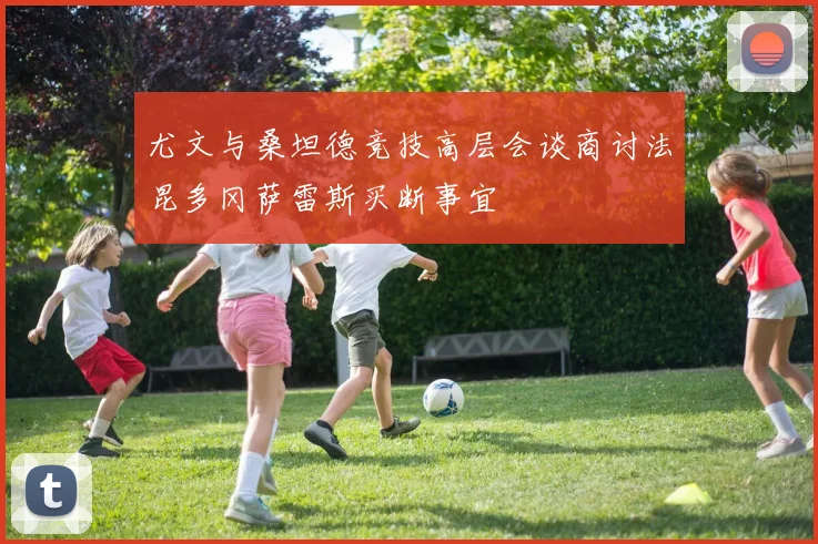 尤文与桑坦德竞技高层会谈商讨法昆多冈萨雷斯买断事宜